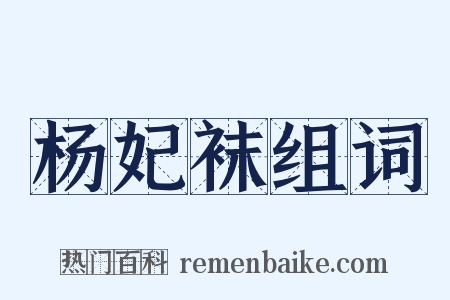 杨妃袜组词是什么意思的图片